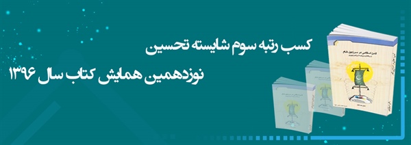 کسب رتبه سوم شایسته تحسین نوزدهمین همایش کتاب سال 1396